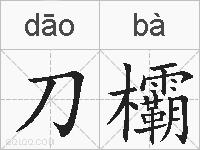 刀欛的拼音