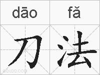 刀法的拼音