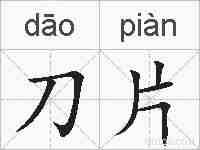 刀片的拼音