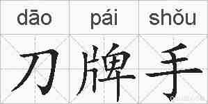 刀牌手的拼音