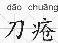 刀疮的拼音