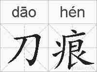刀痕的拼音
