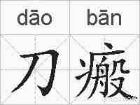 刀瘢的拼音