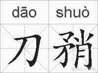 刀矟的拼音