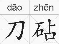 刀砧的拼音