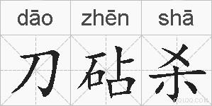 刀砧杀的拼音