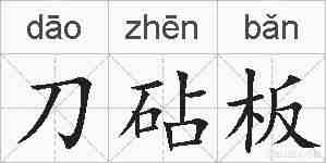 刀砧板的拼音
