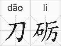 刀砺的拼音