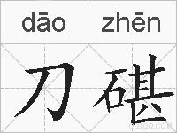 刀碪的拼音