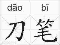 刀笔的拼音
