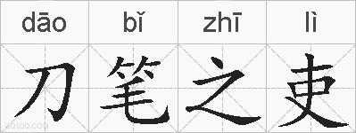 刀笔之吏的拼音