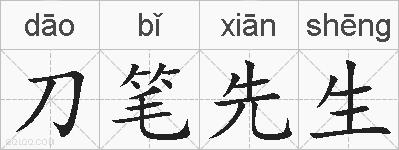刀笔先生的拼音