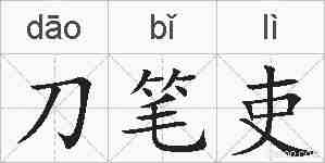 刀笔吏的拼音