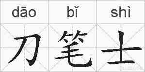 刀笔士的拼音