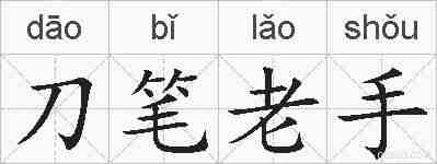 刀笔老手的拼音