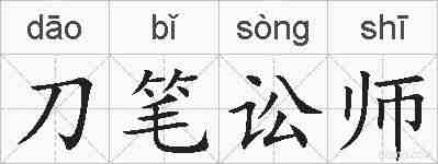 刀笔讼师的拼音