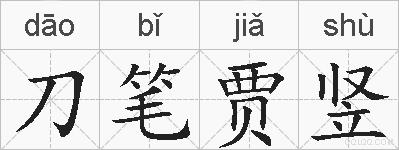刀笔贾竖的拼音