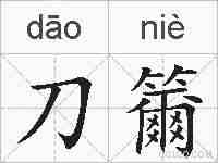 刀籋的拼音
