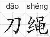 刀绳的拼音