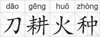 刀耕火种的拼音