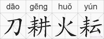 刀耕火耘的拼音