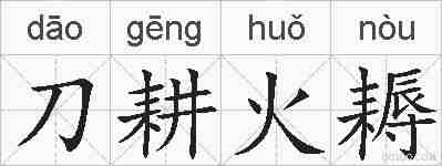 刀耕火耨的拼音