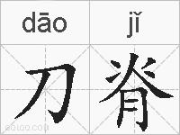 刀脊的拼音