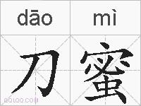 刀蜜的拼音