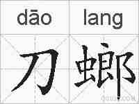 刀螂的拼音