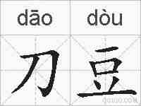 刀豆的拼音