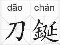 刀鋋的拼音