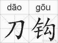 刀钩的拼音