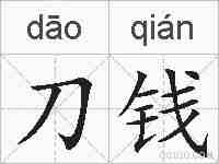 刀钱的拼音