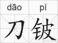 刀铍的拼音