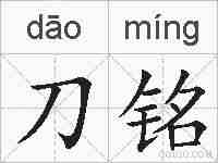刀铭的拼音