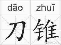 刀锥的拼音
