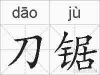 刀锯的拼音