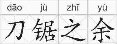刀锯之余的拼音