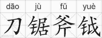 刀锯斧钺的拼音