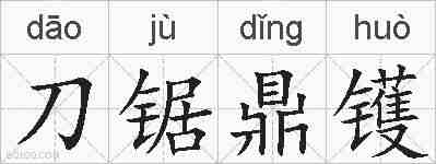 刀锯鼎镬的拼音