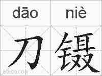 刀镊的拼音