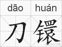 刀镮的拼音