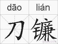 刀镰的拼音