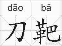 刀靶的拼音