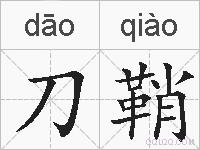 刀鞘的拼音