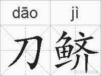 刀鲚的拼音
