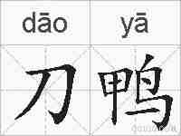 刀鸭的拼音
