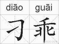 刁乖的拼音