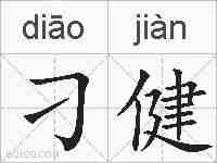 刁健的拼音