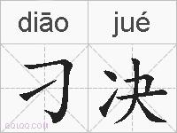 刁决的拼音